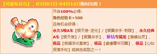 《QQ飞车》可爱布谷鸟送礼活动   多重福利等你来拿