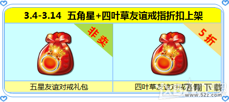 《炫舞时代》3.4-3.14活动  四叶草+五角星友谊对戒包折扣上架!