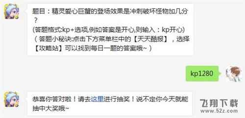 精灵爱心巨蟹的登场效果是冲刺破坏怪物加几分? 天天酷跑3月1日每日一题答案