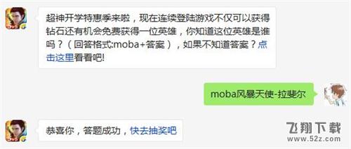 超神开学特惠季来啦，现在连续登陆游戏不仅可以获得钻石还有机会免费获得一位英雄，你知道这位英雄是谁吗?