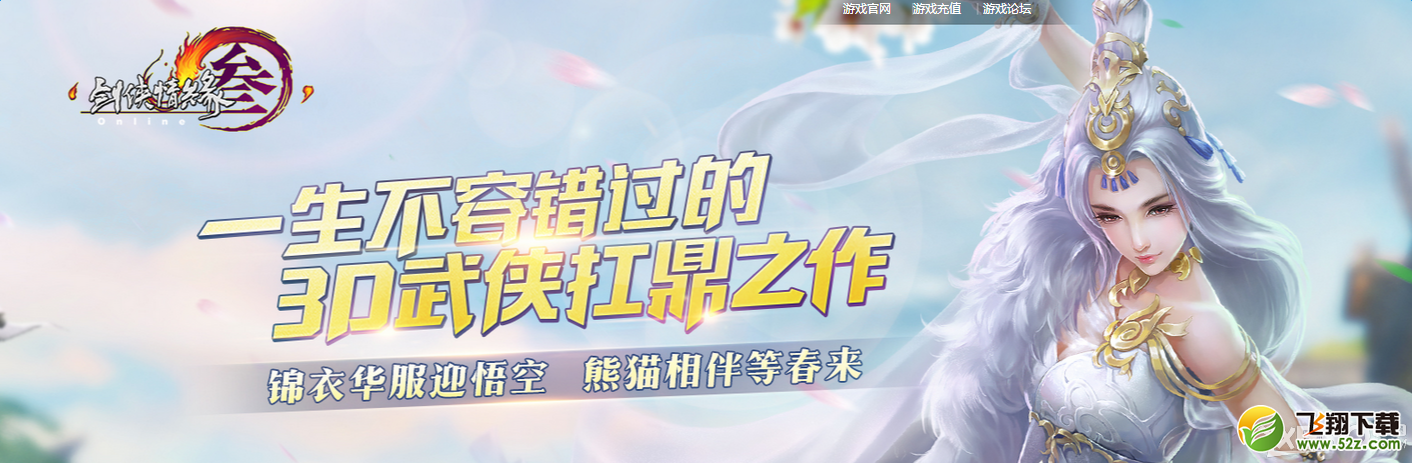 《剑网3》迎春福利 领熊猫功能背挂