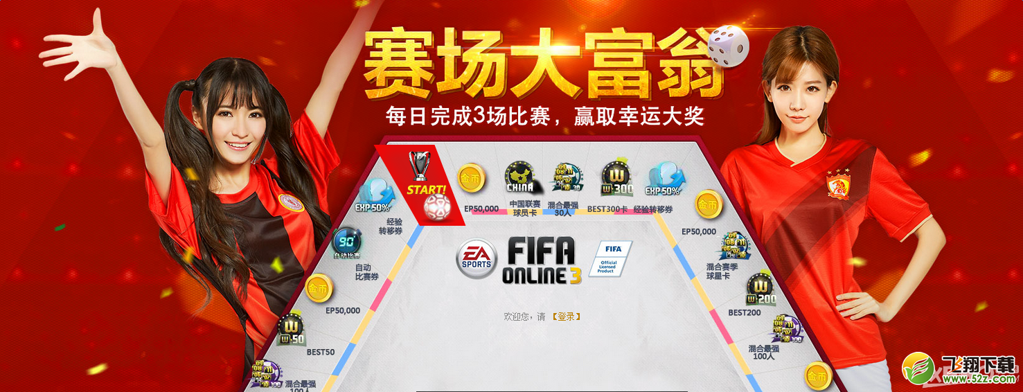 《FIFA Online 3》赛场大富翁 赢取幸运大奖