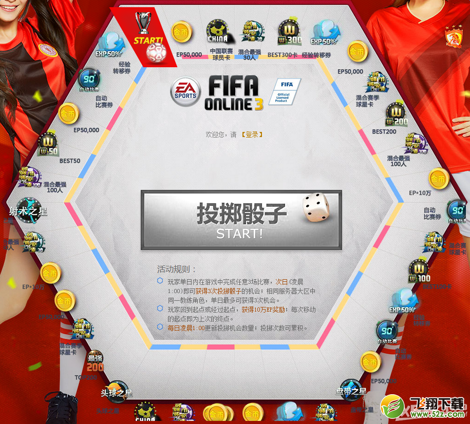 《FIFA Online 3》赛场大富翁 赢取幸运大奖