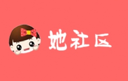 她社区发帖子方法