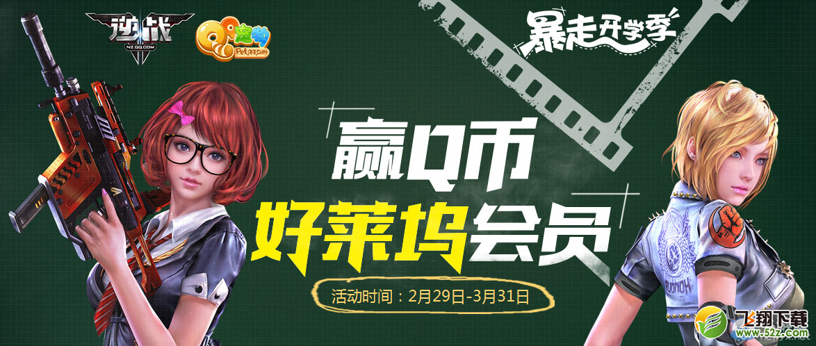 《逆战》QQ粉钻暴走开学季 赢Q币好莱坞会员