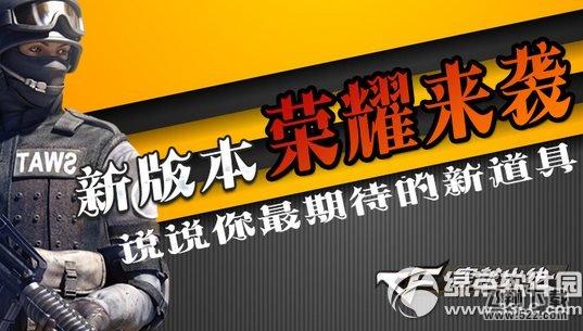 cf新版本荣耀来袭活动网址 说说你最期待的新道具1