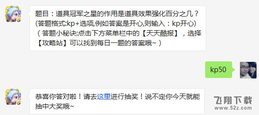 题目：道具冠军之星的作用是道具效果强化百分之几? 天天酷跑3月2日每日一题答案