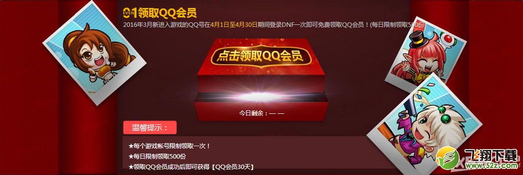 《DNF》3月新手豪华礼包 领取QQ会员