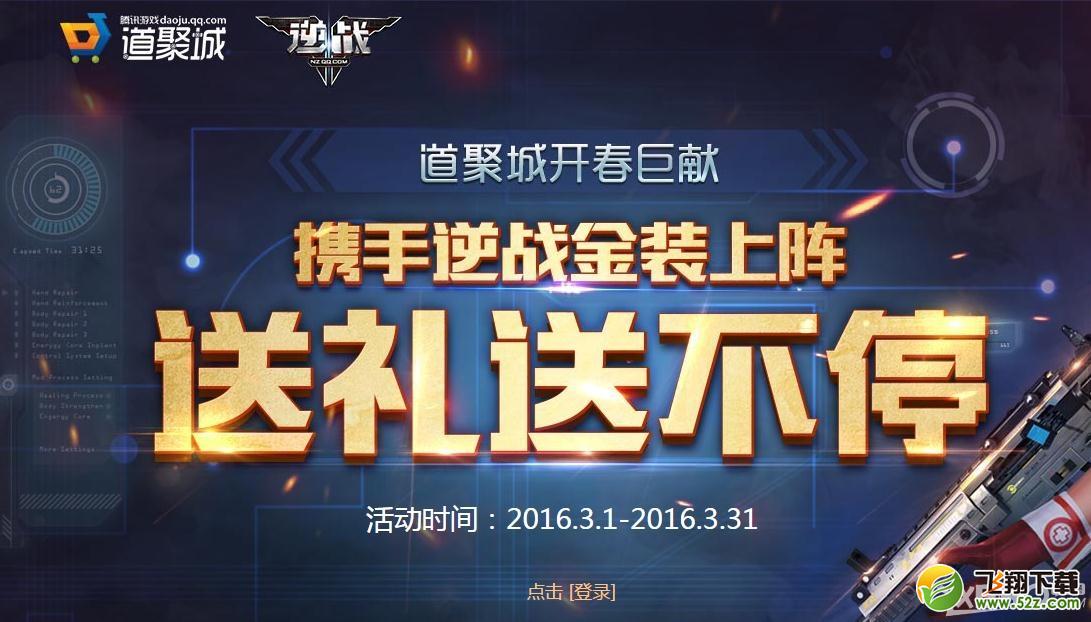 《逆战》送礼送不停活动  携手逆战金装上阵