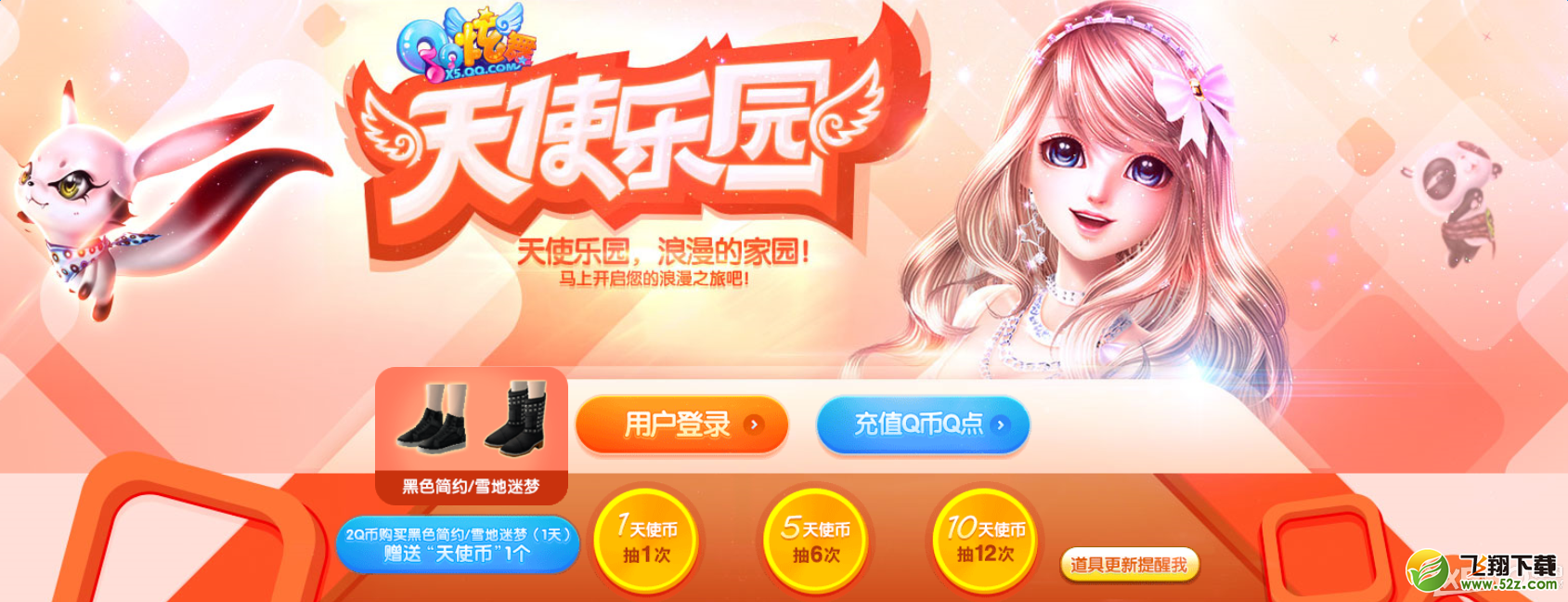 《QQ炫舞》2016年3月天使乐园 浪漫的家园