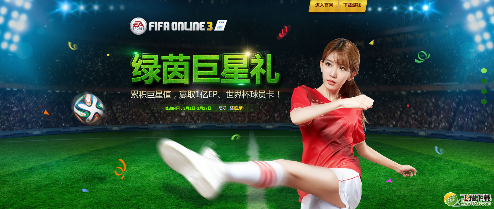《FIFA Online3》绿茵巨星礼 赢取世界杯球员卡