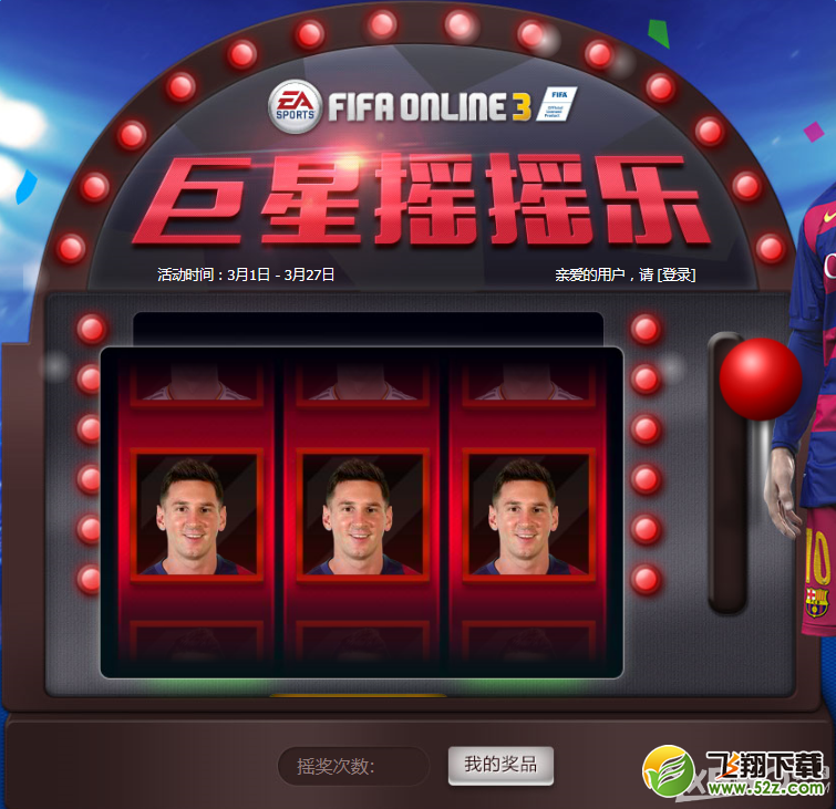 《FIFA Online3》巨星摇摇乐