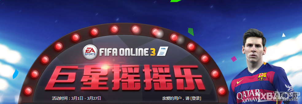 《FIFA Online3》巨星摇摇乐