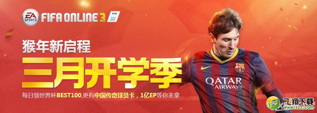 《FIFA Online3》猴年新启程 三月开学季