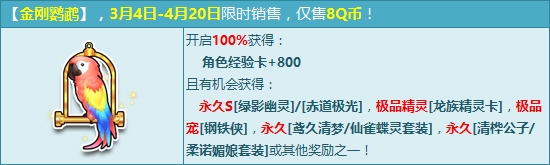 《QQ飞车》金刚鹦鹉礼包介绍