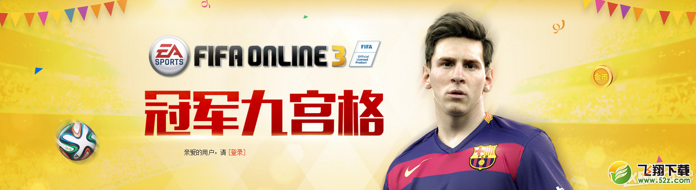 《FIFA Online3》冠军九宫格