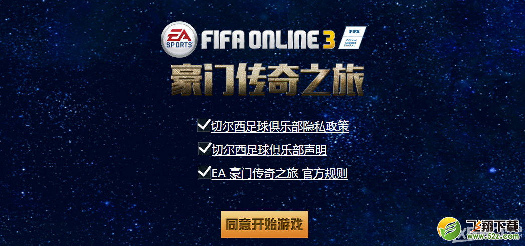 《FIFA Online3》豪门传奇之旅