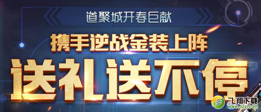 《逆战》道聚城金装上阵 送礼送不停活动