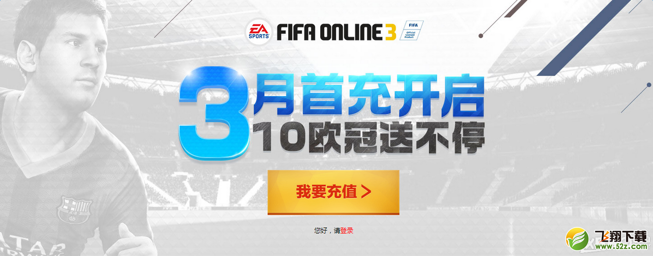 《FIFA Online3》3月首充开启 10欧冠送不停