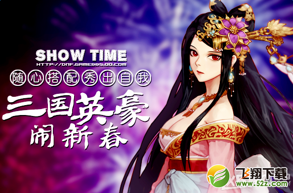 《DNF》三国英豪闹新春 随心搭配秀出自我