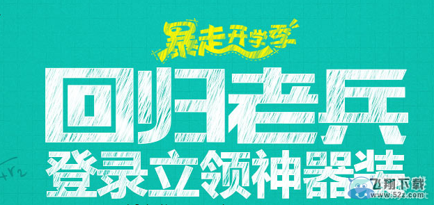 《逆战》回归老兵 登录立领神器装