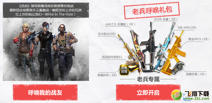 《逆战》回归老兵 登录立领神器装