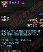 《DNF》神秘灵魂礼盒介绍
