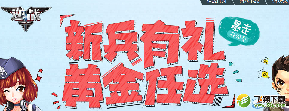 《逆战》新兵有礼 黄金任选活动