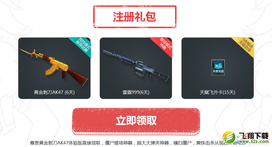 《逆战》新兵有礼 黄金任选活动