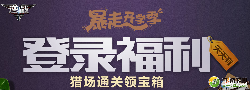 《逆战》登录福利 猎场通关领宝箱活动