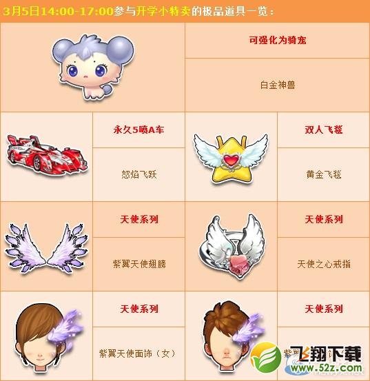 《QQ飞车》开学小特卖活动