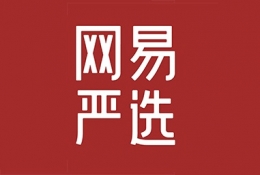 网易严选怎么样