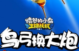 愤怒的小鸟王牌战机闪退黑屏解决办法