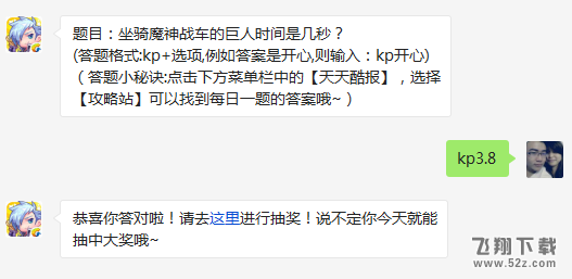 题目：坐骑魔神战车的巨人时间是几秒? 天天酷跑3月4日每日一题答案