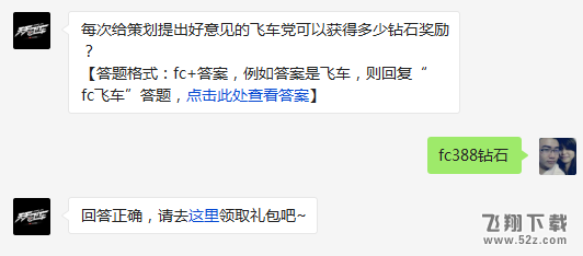 每次给策划提出好意见的飞车党可以获得多少钻石奖励? 天天飞车3月4日每日一题答案