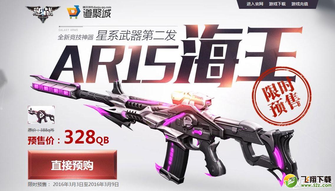 《逆战》AR15海王限时预售活动   极品道具限时抢