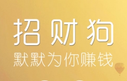 招财狗赚钱教程