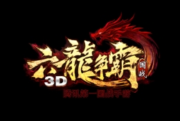 六龙争霸3D年兽驱赶方法详解