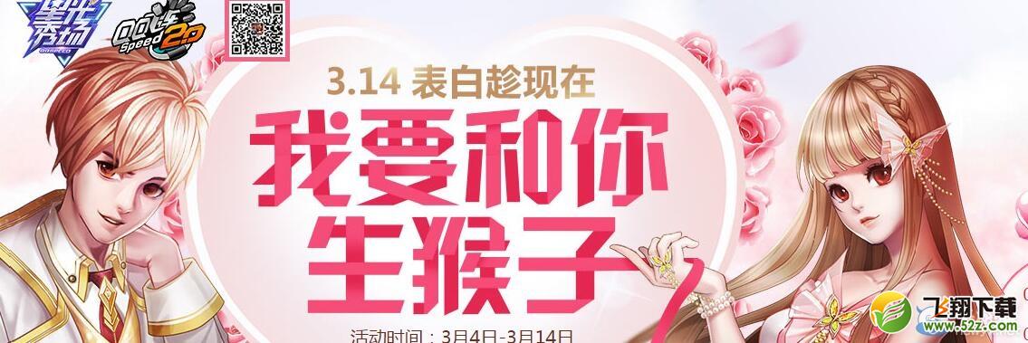 《QQ飞车》我要和你生猴子活动
