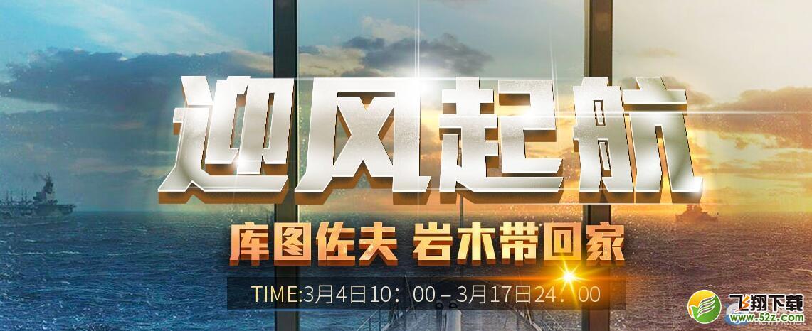 《战舰世界》迎风起航活动介绍
