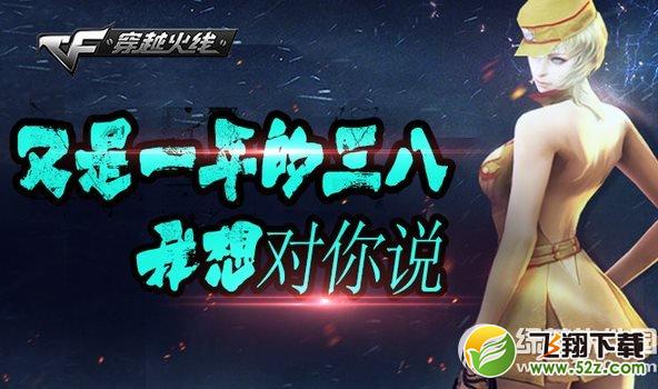 cf又是一年的三八活动网址 我想对你说1