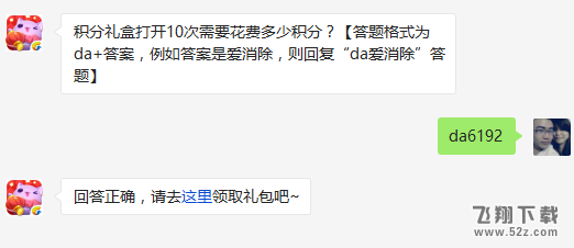 积分礼盒打开10次需要花费多少积分? 天天爱消除3月7日每日一题答案