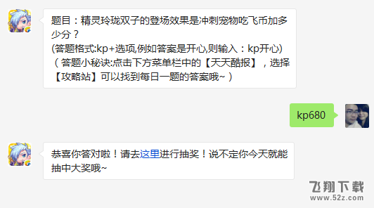 题目：精灵玲珑双子的登场效果是冲刺宠物吃飞币加多少分? 天天酷跑3月7日每日一题答案
