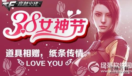 cf三八女神节活动网址 道具相赠纸条传情1