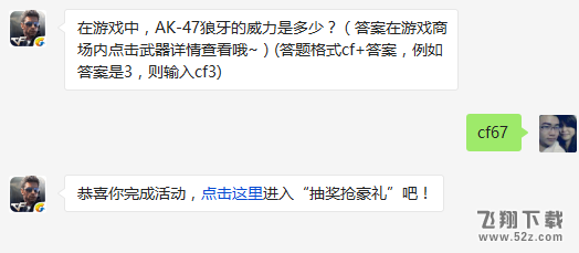 在游戏中，AK-47狼牙的威力是多少? cf手游3月7日每日一题答案