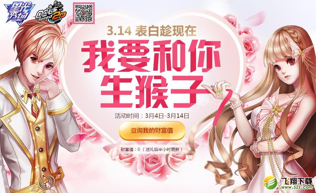 《QQ飞车》3.14我要和你生猴子活动