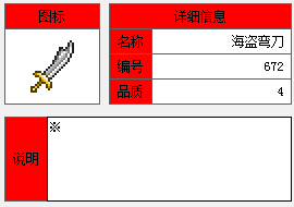 泰拉瑞亚海盗弯刀怎么样 海盗弯刀的获得攻略