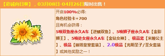 《QQ飞车》购忠诚向日葵，赢星座专属A车！