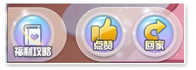 《QQ飞车》情侣宝宝点赞玩法