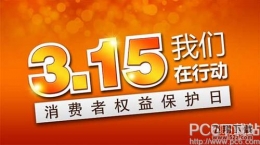 2016中国消费者协会315活动主题介绍